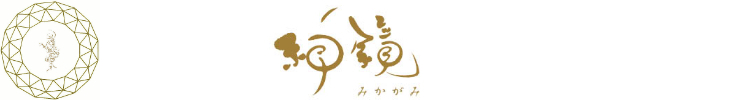 神鏡